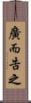 廣而告之 Scroll