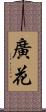 廣花 Scroll