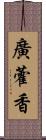 廣藿香 Scroll