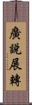 廣說展轉 Scroll