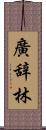 廣辞林 Scroll