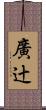廣辻 Scroll
