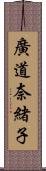 廣道奈緒子 Scroll