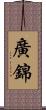 廣錦 Scroll