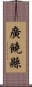 廣饒縣 Scroll