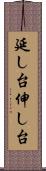 延し台 Scroll