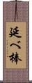 延べ棒 Scroll