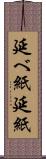 延べ紙 Scroll