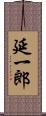 延一郎 Scroll