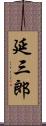 延三郎 Scroll