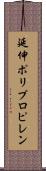 延伸ポリプロピレン Scroll