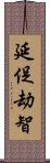 延促劫智 Scroll