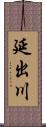 延出川 Scroll