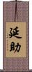 延助 Scroll