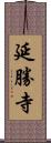 延勝寺 Scroll