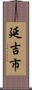 延吉市 Scroll