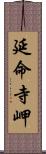 延命寺岬 Scroll