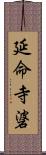 延命寺碆 Scroll