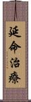 延命治療 Scroll