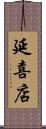延喜店 Scroll