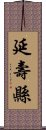 延壽縣 Scroll