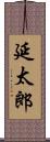 延太郎 Scroll