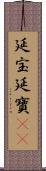 延宝 Scroll