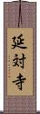 延対寺 Scroll
