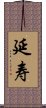 延寿 Scroll