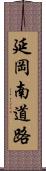 延岡南道路 Scroll