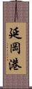 延岡港 Scroll