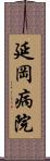 延岡病院 Scroll