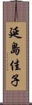 延島佳子 Scroll