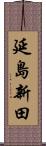 延島新田 Scroll