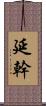 延幹 Scroll