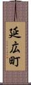 延広町 Scroll