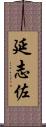 延志佐 Scroll