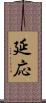 延応 Scroll