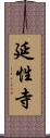 延性寺 Scroll