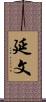 延文 Scroll
