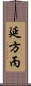 延方丙 Scroll