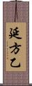 延方乙 Scroll