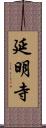 延明寺 Scroll