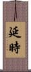 延時 Scroll