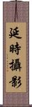 延時攝影 Scroll