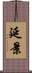 延景 Scroll