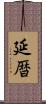 延暦 Scroll