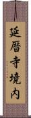 延暦寺境内 Scroll