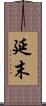 延末 Scroll