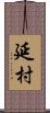 延村 Scroll